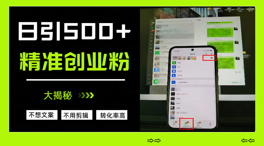 日引500+精准创业粉，方法大揭秘-91搞钱