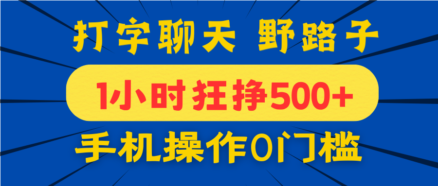 打字聊天野路子！1小时狂挣500+，手机操作0门槛，宝妈学生都能做！-91搞钱