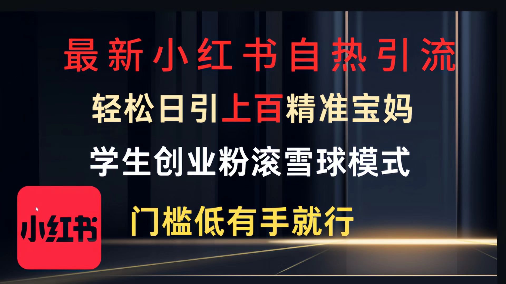 最新小红书自热引流，轻松日引上百精准宝妈，学生创业粉，滚雪球模式，门槛低有手就行的一个新规则玩法-91搞钱