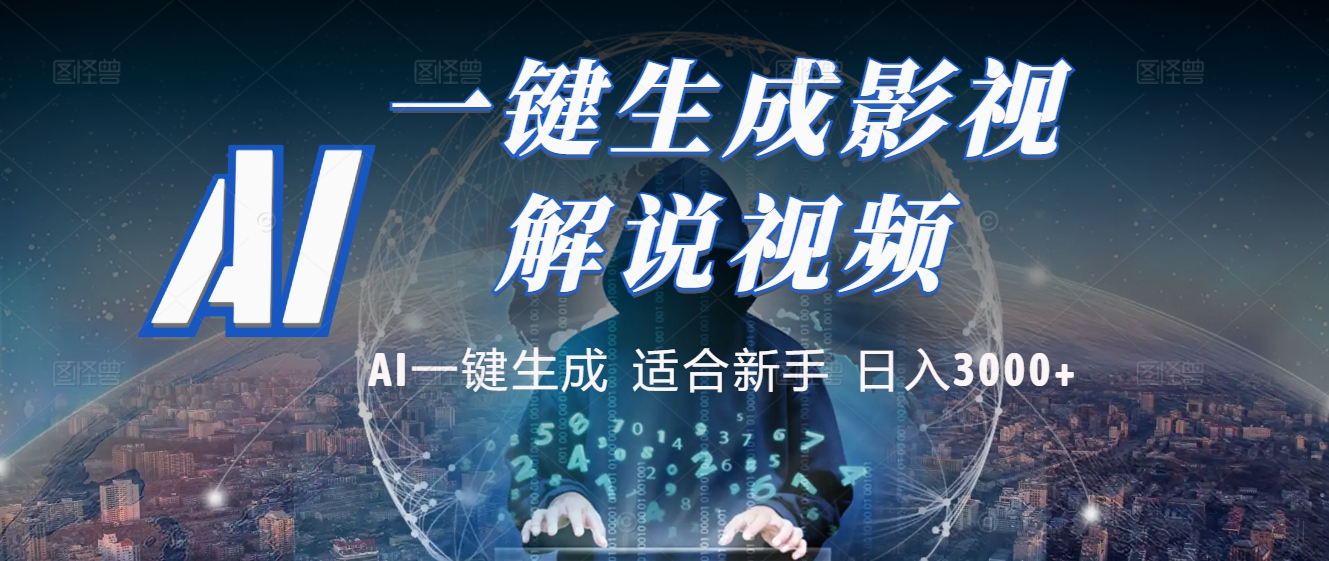 2025 神级AI登场！一键轻点，十秒炮制原创影视解说。多平台闪电发布，日进斗金，轻松日入3000+-91搞钱