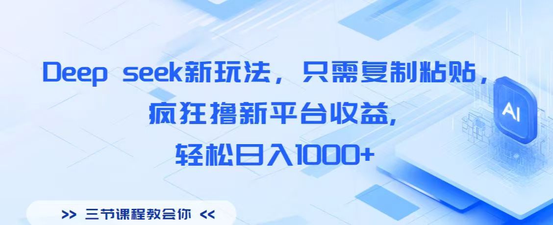 Deep seek新玩法，只需复制粘贴，疯狂撸新平台收益,轻松日入1000+-91搞钱
