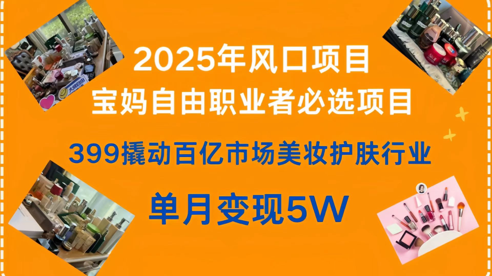 399撬动百亿市场美妆护肤行业，2025年风口项目，宝妈，自由职业者必选项目-91搞钱