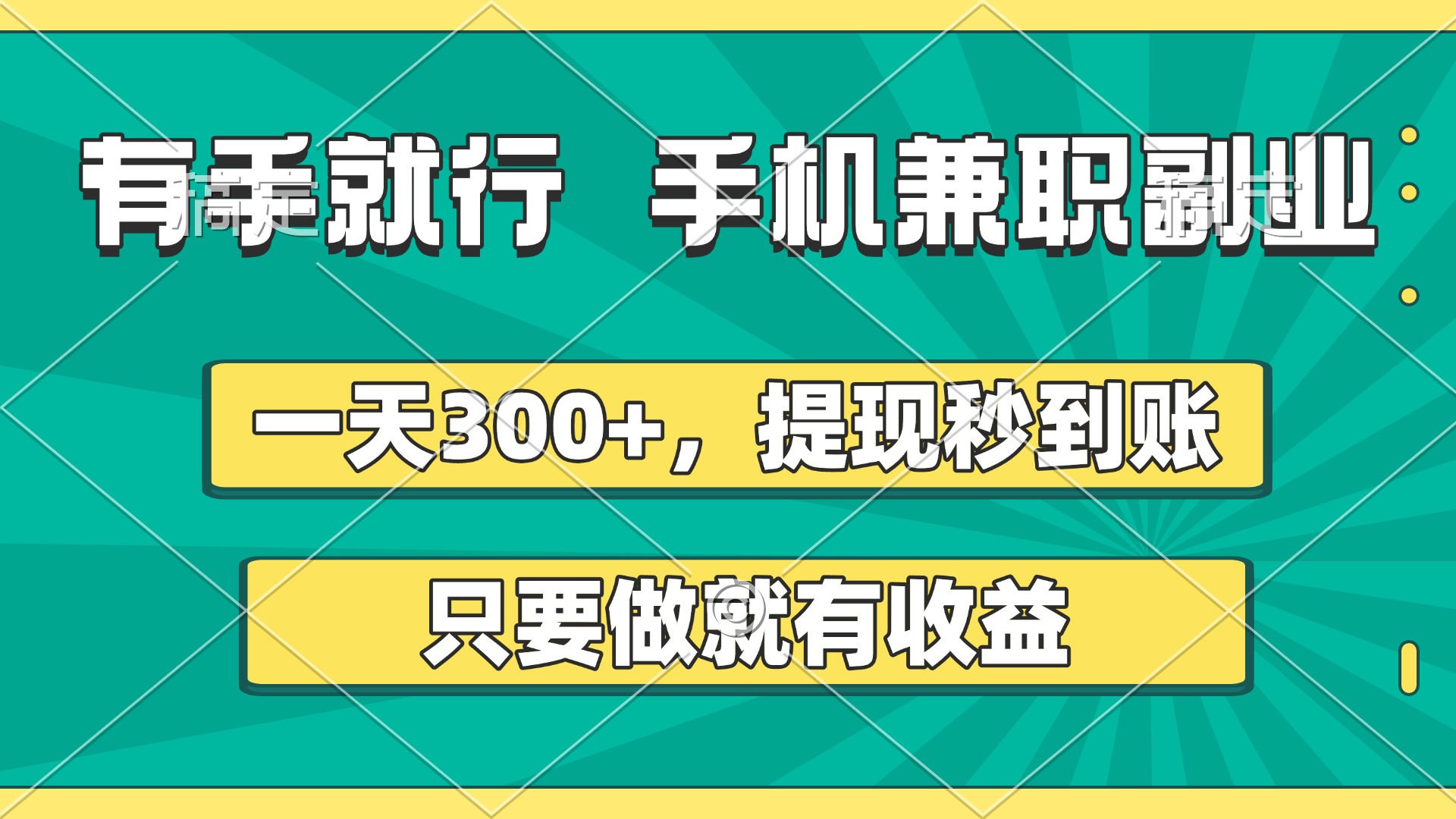 有手就行，手机兼职副业，一天300+，提现秒到账，只要做就有收益-91搞钱
