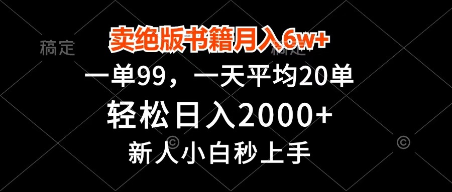 卖绝版书籍月入6w+，一单99，轻松日入2000+，新人小白秒上手-91搞钱