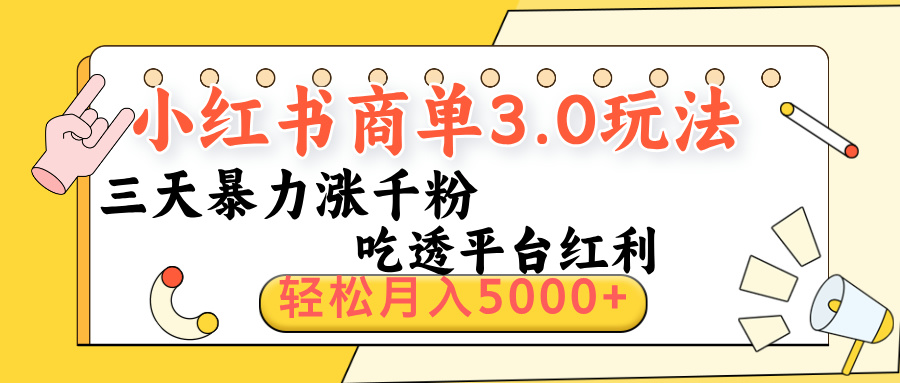 小红书商单3.0最新玩法，三天暴力涨千粉，吃透平台红利，轻松月入5000+-91搞钱