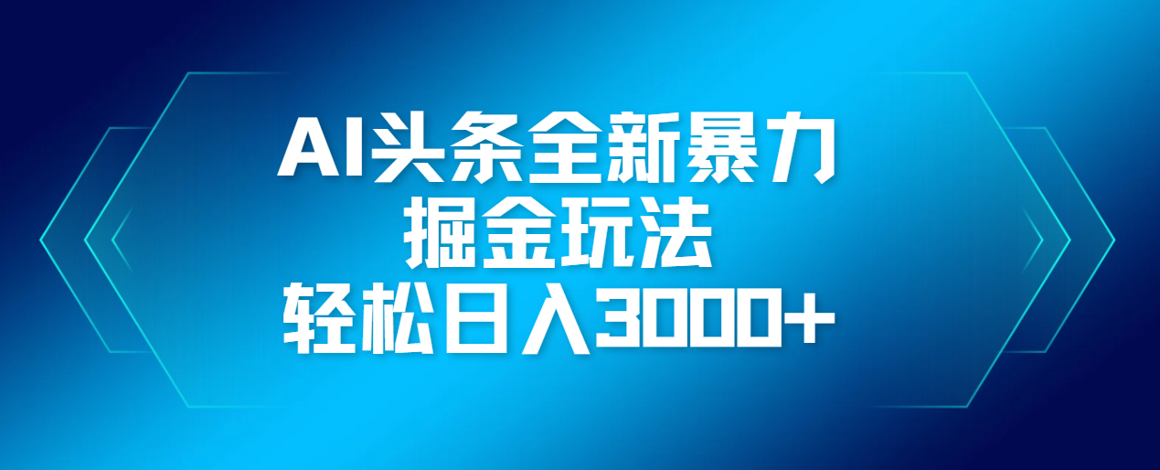 AI头条全新暴利掘金玩法，轻松生产爆文，可矩阵操作，日入3000+-91搞钱