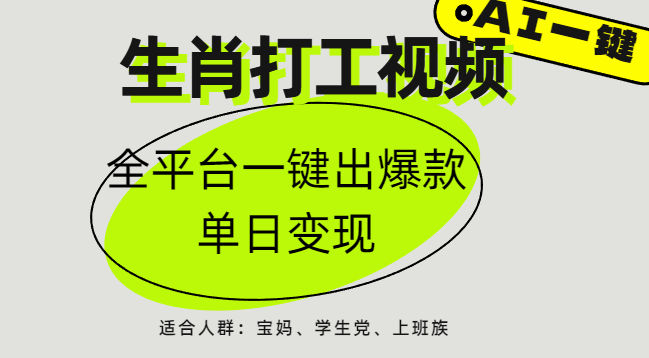 AI生肖打工，全平台矩阵，单日变现1000+-91搞钱