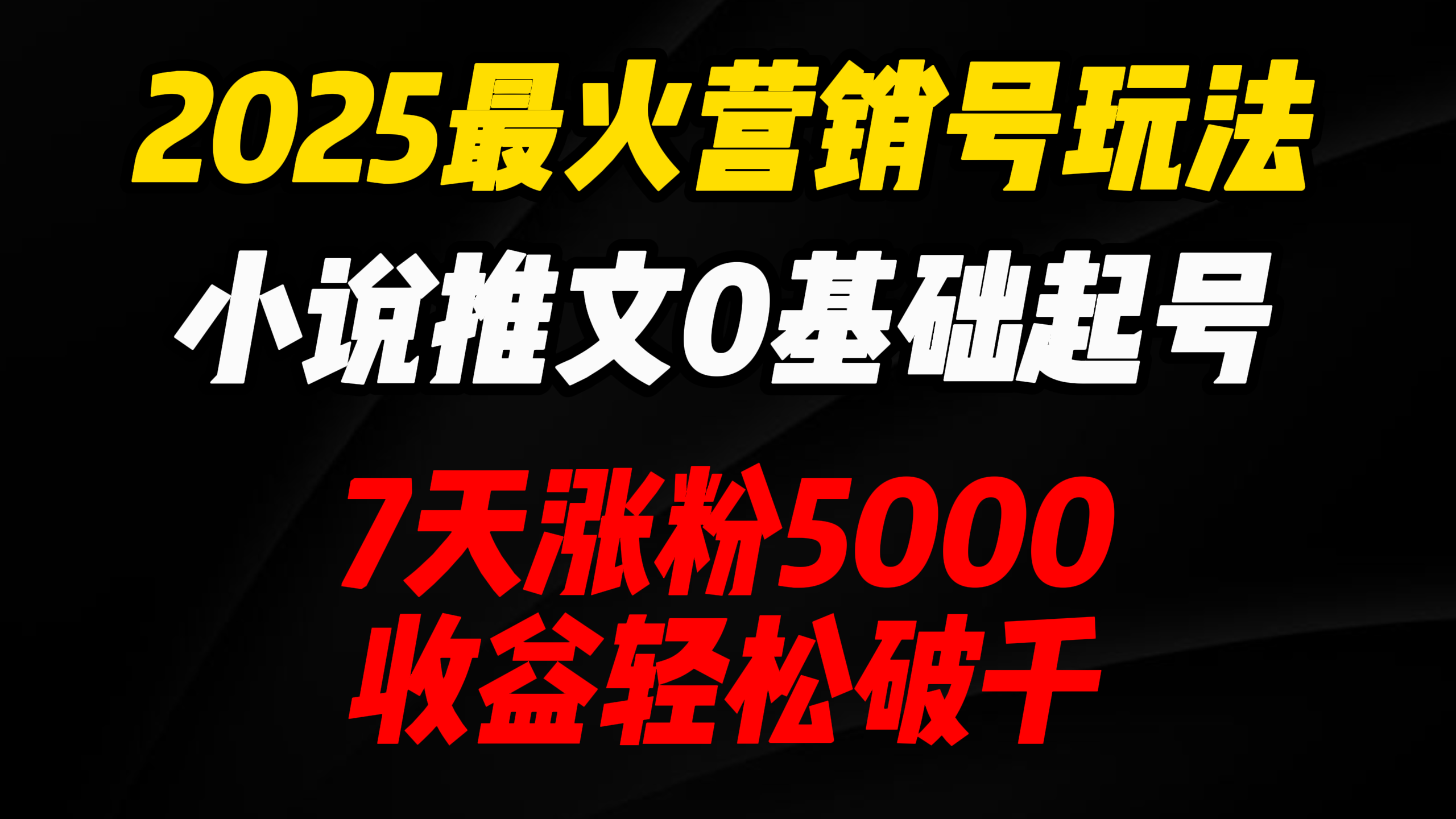 2025最火营销号玩法：小说推文0基础起号，7天涨粉5000，收益轻松破千！-91搞钱