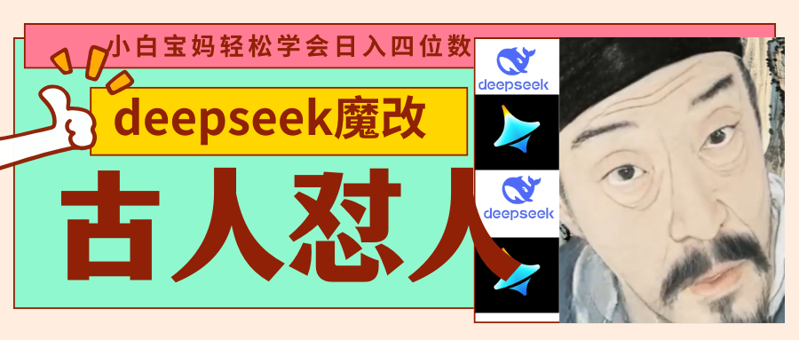 deepseek+古人怼人魔改爆款视频   起号快  爆款多 每天五分钟 变现路子非常广 日入四位数 小白 宝妈 上班族副业 都可以轻松闭眼搞钱-91搞钱