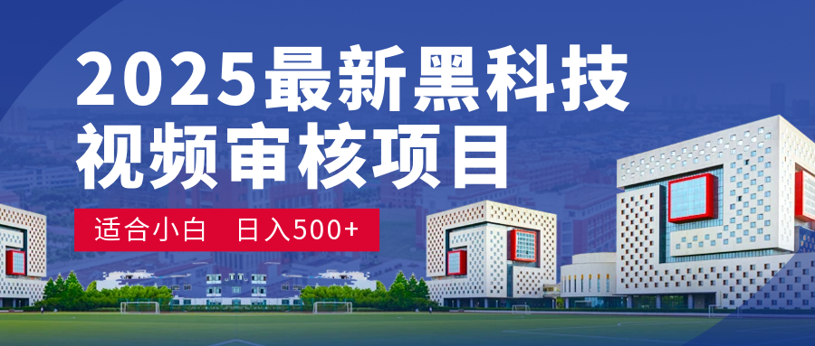 2025 开年王炸！神秘视频审核黑科技玩法炸裂登场，10 秒1单疯狂抢钱，不限时不限量，新手小白日赚500+爽到飞起！-91搞钱