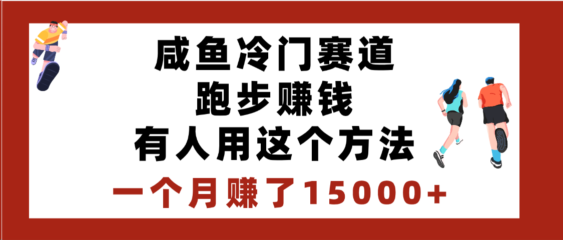 闲鱼冷门赛道跑步钱，有人用这个方法，一个月赚了15000+-91搞钱