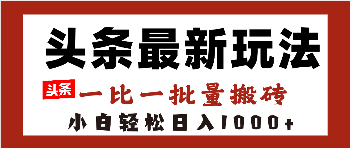 头条最新玩法，一比一批量搬砖，小白轻松日入1000+-91搞钱
