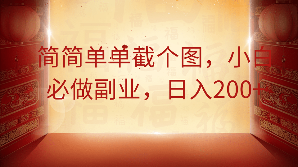 简简单单截个图，小白必做副业，日入200+-91搞钱