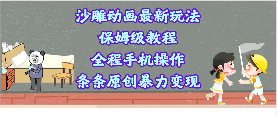 沙雕动画最新玩法，保姆级教程，全程手机操作，条条原创暴力变现-91搞钱