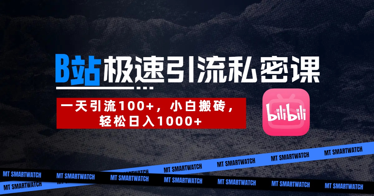 B站创业粉极速引流私密课。一天引流100+，小白搬砖，轻松日入1000+-91搞钱