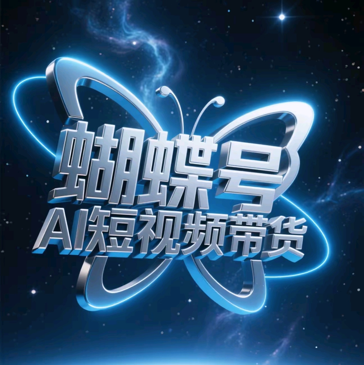 蝴蝶号AI短视频带货，暴力出单，风口项目-91搞钱
