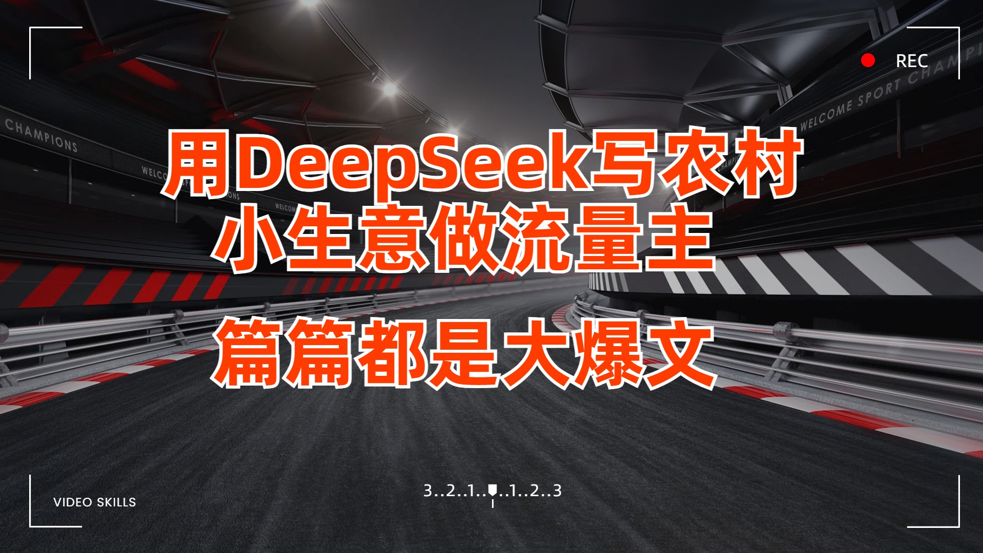 用DeepSeek写农村小生意做流量主，篇篇都是大爆文-91搞钱