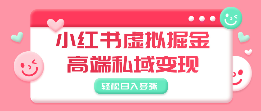 小红书虚拟掘金，高端私域变现，轻松日入多张-91搞钱