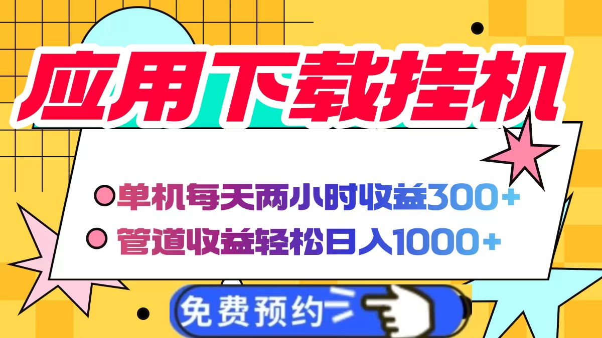应用下载电脑挂机，单机每天俩小时300+管道收益轻松日入1000+-91搞钱