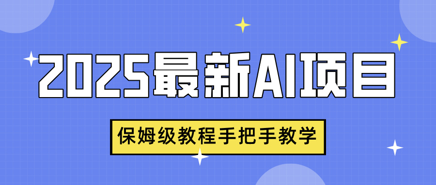2025最新AI项目，中式养生健康视频，流量爆炸，保姆级教程手把手教学-91搞钱