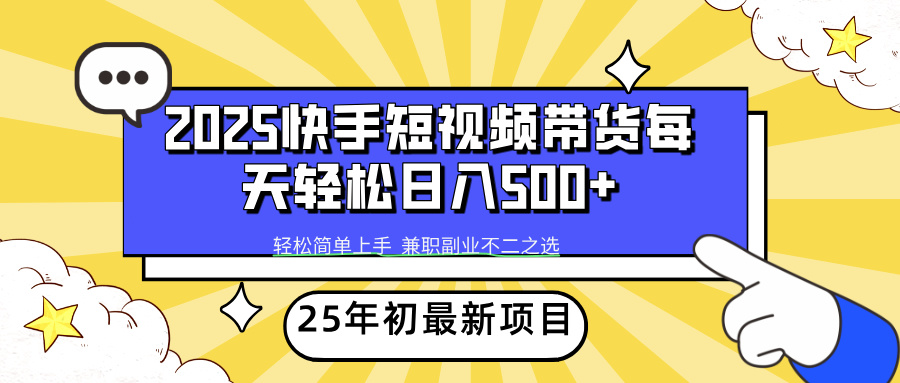 快手短视频带货轻松日入500+-91搞钱