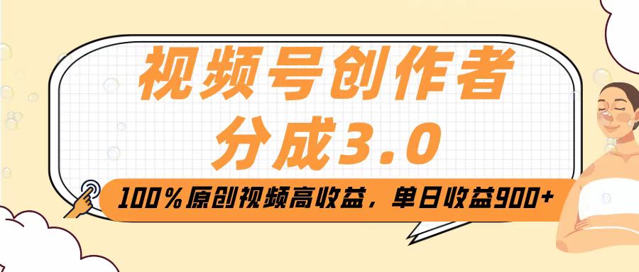 视频号创作者分成3.0，100％原创视频高收益，单日收益2000+-91搞钱