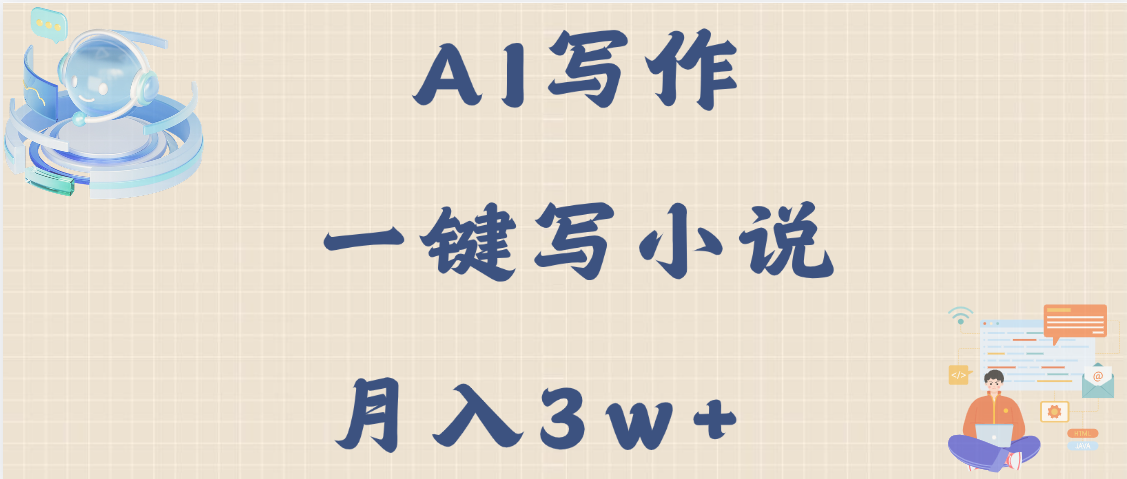 AI写作，无需手动，一键写小说，月入3w+-91搞钱