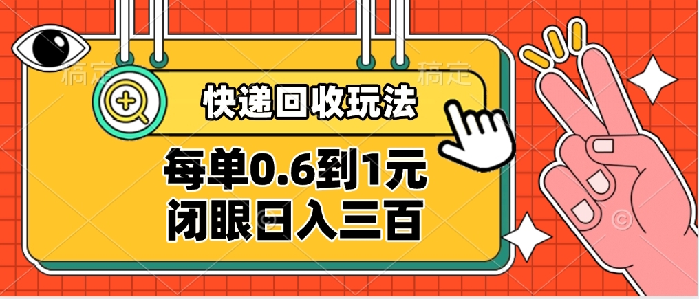 快递回收自助玩法，没单收益0.6到1元，闭眼也能日入300➕，适合新手小白-91搞钱