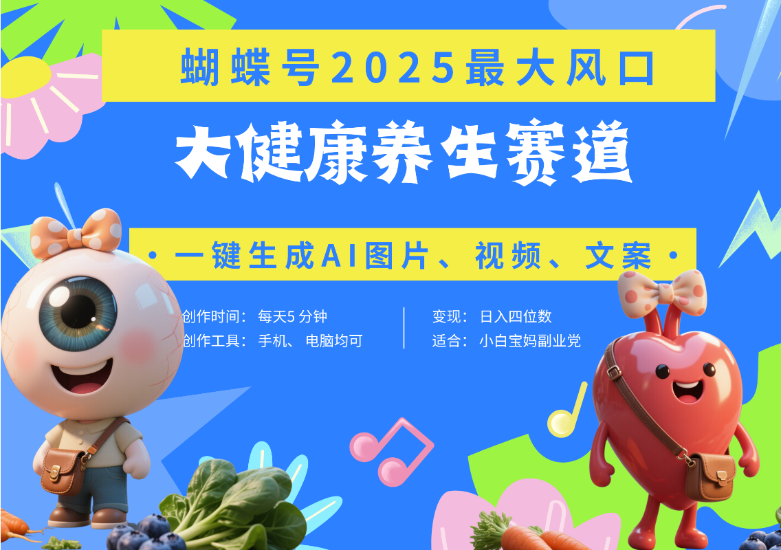 蝴蝶号器官养生赛道+豆包 AI快速产出爆款视频   起号快  带货超级猛 每天仅需五分钟 变现路子广 日入五位数 小白 宝妈 上班族副业 轻松躺赚-91搞钱
