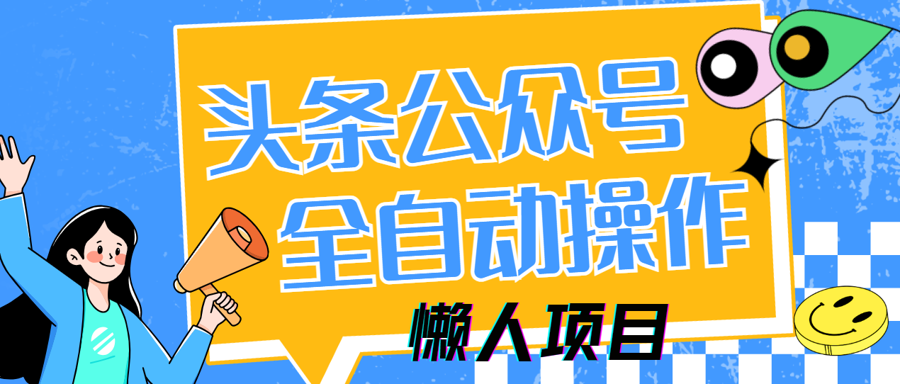 懒人项目，多平台操作全自动运行，头条，公众号，下班实操5分钟日入500+-91搞钱