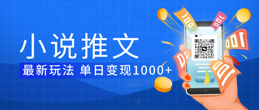 小说推文暴力项目 单日变现1000+-91搞钱