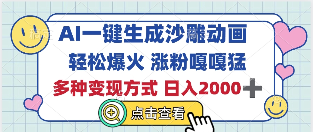 AI一键生成沙雕动画，轻松爆火，多种变现方式，日入2000+-91搞钱