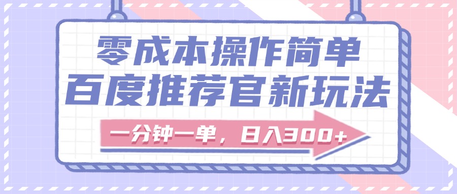 百度推荐官新玩法，零成本操作简单，一分钟一单，日入300+-91搞钱