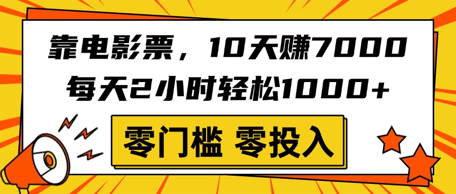 靠电影票，10天赚7000，每天2小时轻松1000+，零门槛、零投入！-91搞钱