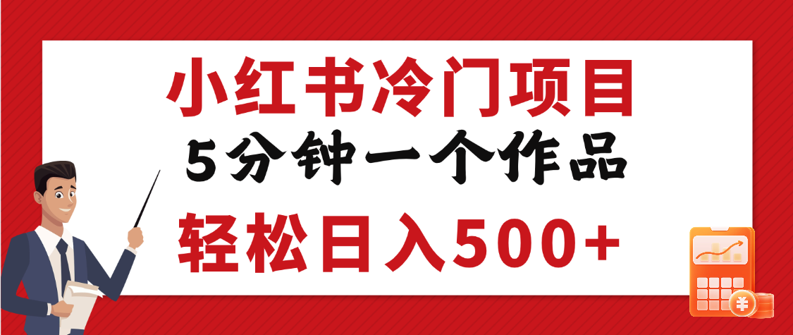 小红书冷门项目，5分钟一个原创作品，轻松日入500+-91搞钱