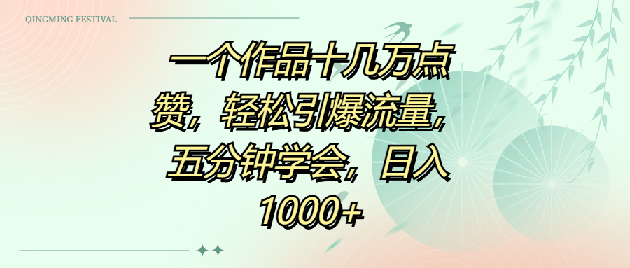 一个作品十几万点赞，轻松引爆流量，五分钟学会，日入1000+-91搞钱