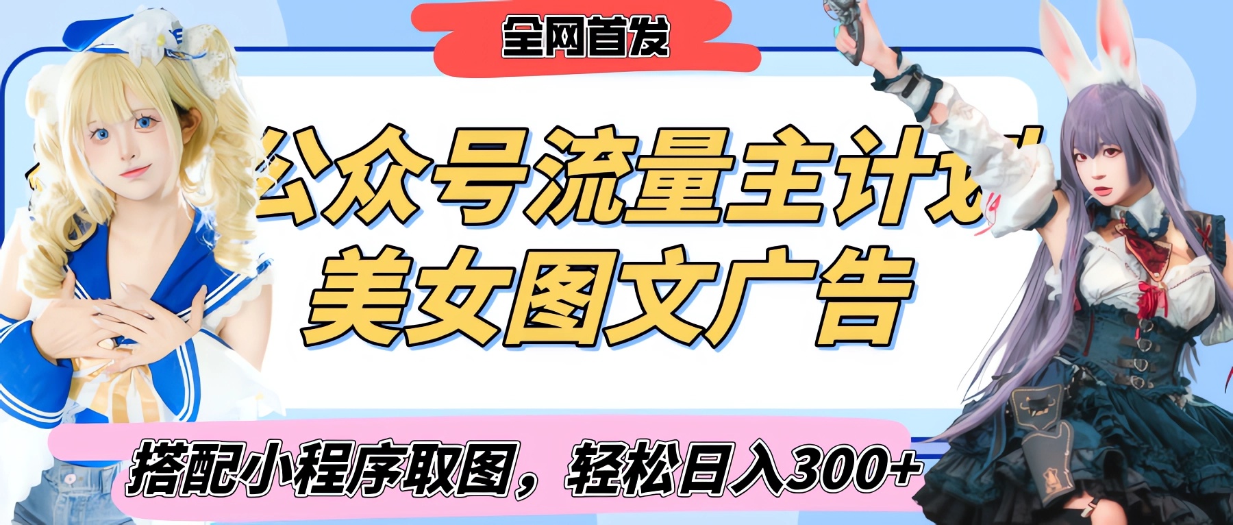 2025最新公众号美女图文流量主计划，搭配小程序取图轻松日入300+（全网首发）-91搞钱