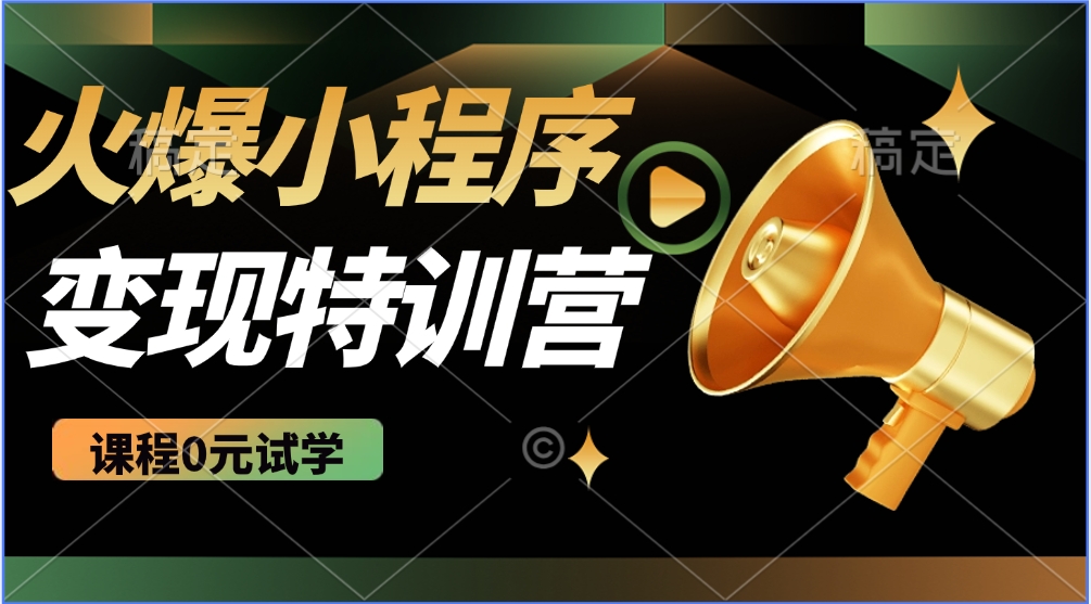火爆微信小程序挂机推广，全自动挂机被动收益，自测稳定500+-91搞钱