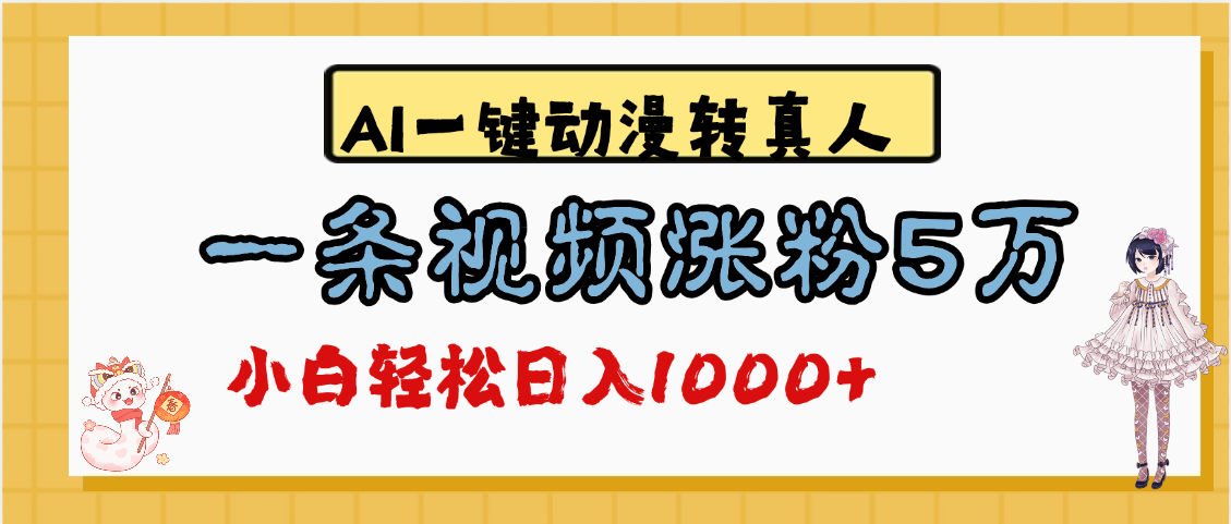 最新AI一键动漫转真人，一条视频涨粉5万，单日变现1000+-91搞钱