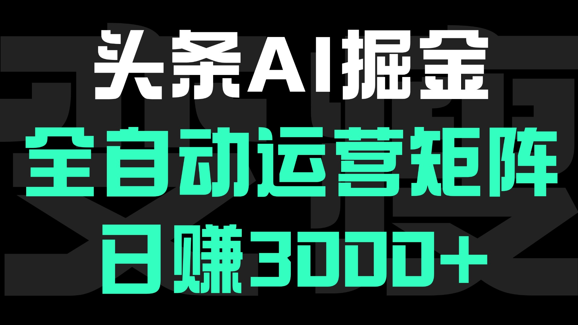 头条平台AI掘金术:全自动运营矩阵号(次日见收益)，日赚3000+-91搞钱
