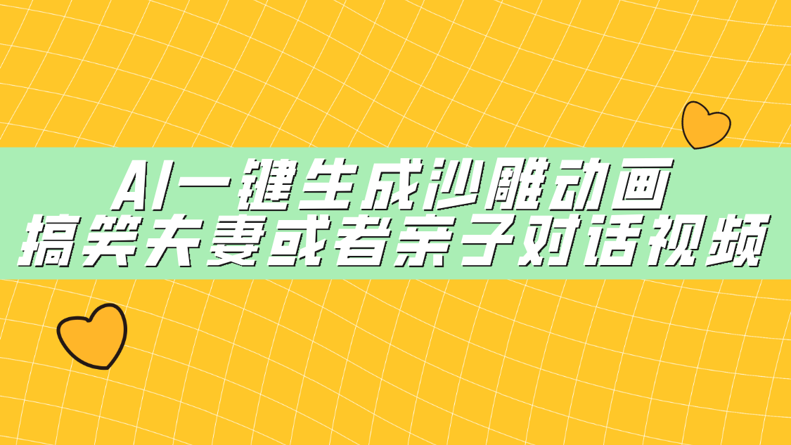 AI一键生成沙雕动画，搞笑夫妻或者亲子对话视频-91搞钱