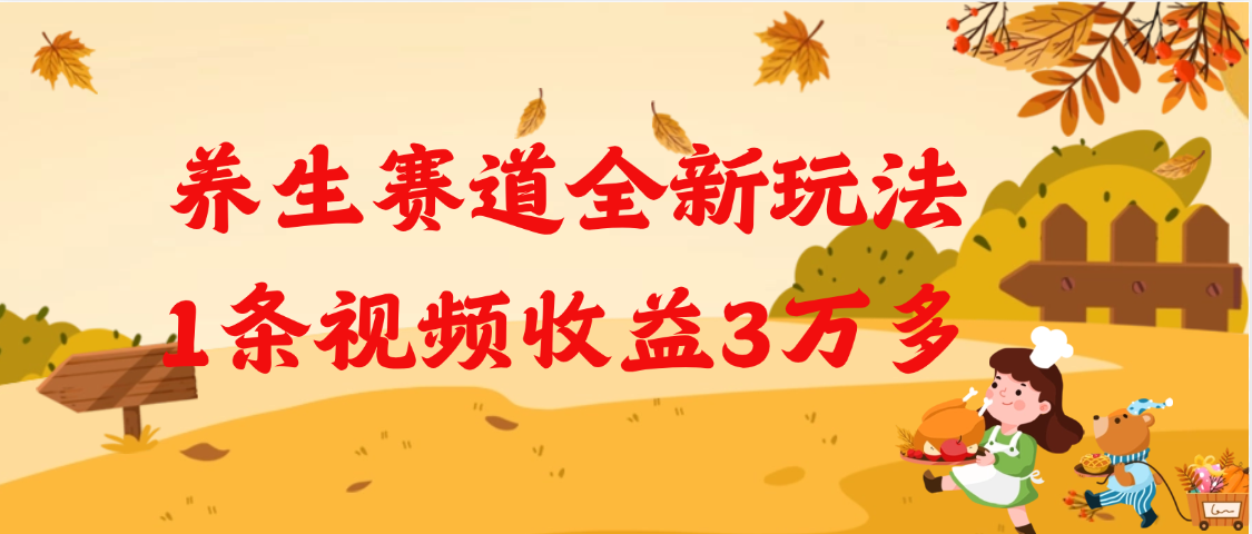 养生赛道全新玩法，1条视频就有3万多的收益-91搞钱