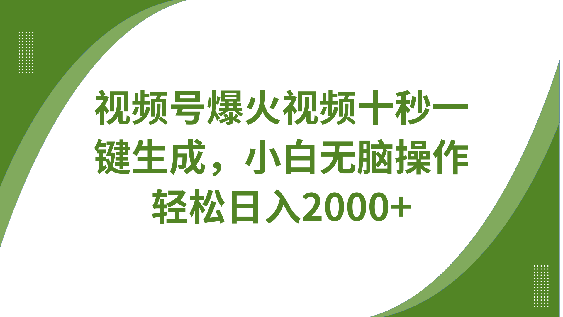 视频号爆火视频十秒一键生成，无需剪辑，带音频、带字幕，可以多平台同步发送，轻松日入2000+-91搞钱