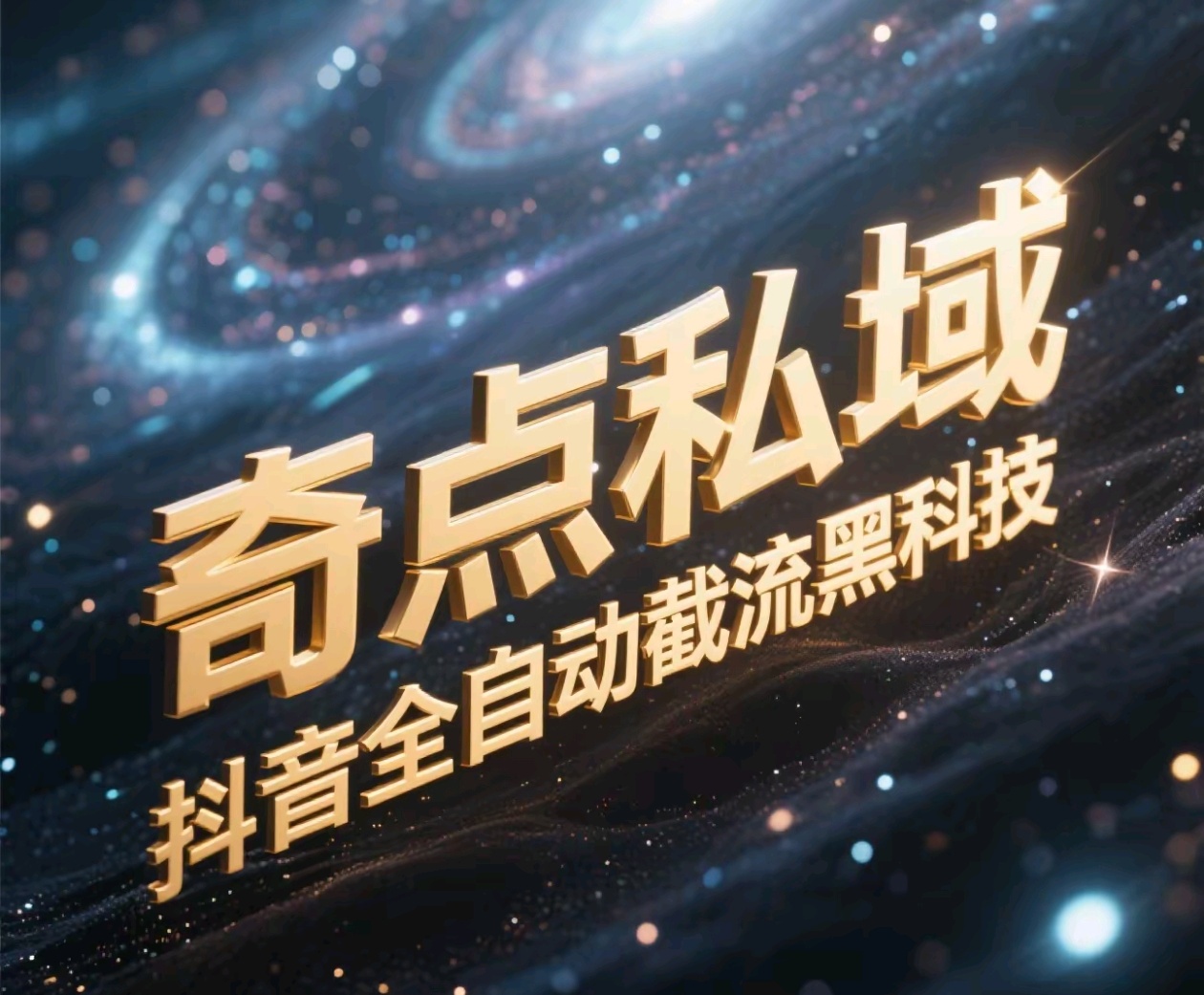 奇点私域-抖音全自动截流黑科技-91搞钱