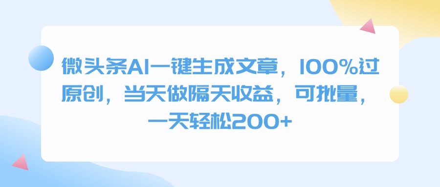 微头条AI一键生成文章，100%过原创，当天做隔天收益，可批量，一天轻松200+-91搞钱