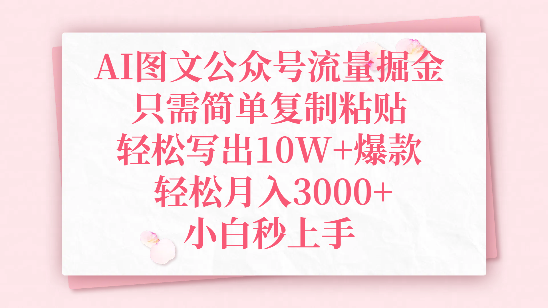 AI图文公众号流量掘金，只需简单复制粘贴，轻松写出10W+爆款，轻松月入3000+，小白秒上手-91搞钱