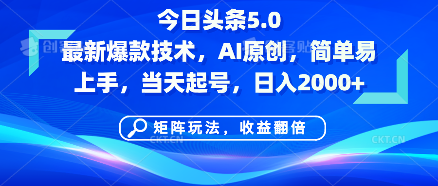 今日头条5.0最新爆款技术，AI原创，简单易上手，矩阵玩法，收益翻倍，当天起号，日入2000+-91搞钱