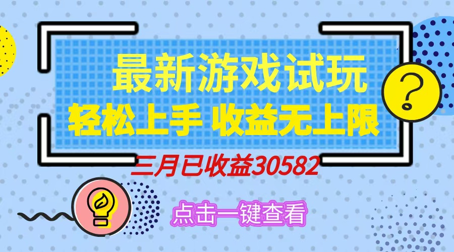 轻松日入500+，小游戏试玩，轻松上手，收益无上限，实现睡后收益！-91搞钱