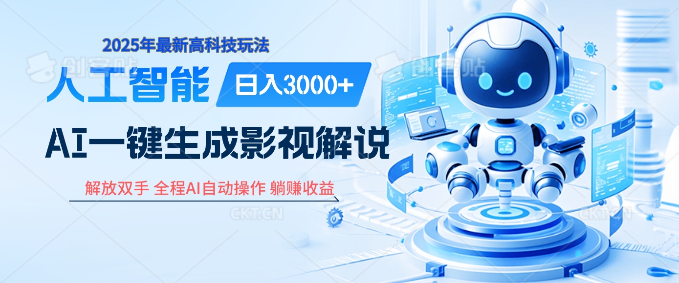 炸裂！2025 影视解说界核爆级革命！AI 十秒吞片吐爆款，多平台自动撒钱，日入 3000 + 比呼吸还简单！-91搞钱