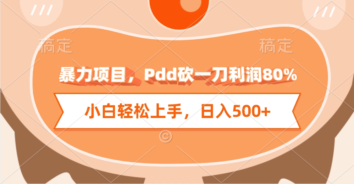 暴力项目，Pdd砍一刀利润80%，小白轻松上手，日入500+-91搞钱
